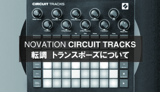 【グルーブボックス】NovationCircuitTracksなぜ転調できないのだ～～