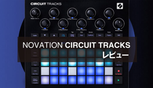 【グルーブボックス】NovationCircuitTracksレビュー！使っているユーザーが解説します