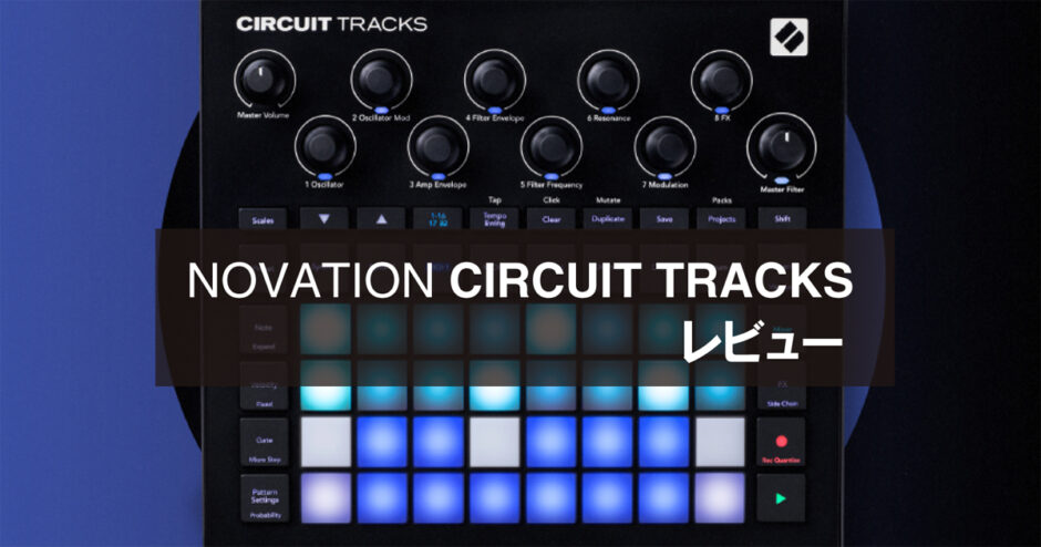 novation circuit tracks もったいなく グルーヴボックス